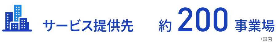 図版：会社概要　国内のサービス提供先 約200事業場