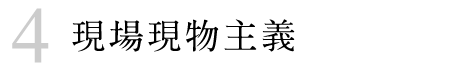 現場現物主義