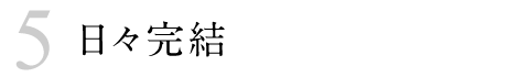 日々完結