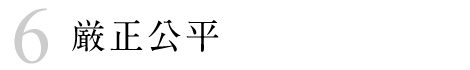 厳正公平