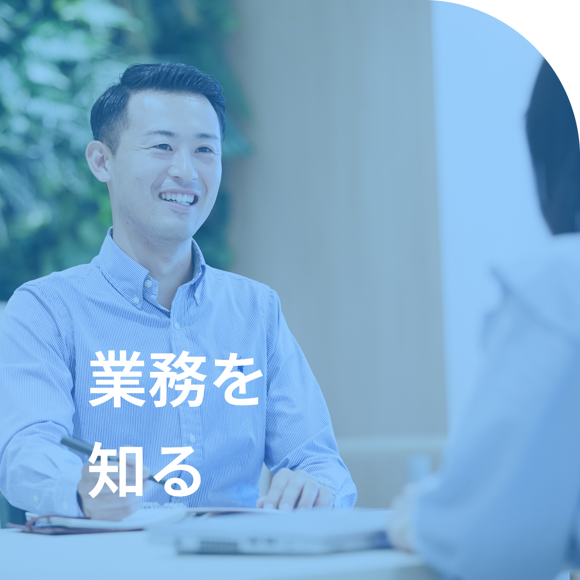 業務を知る